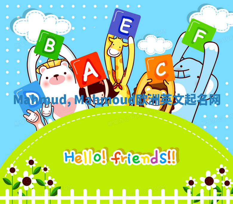 Mahmud, Mahmoud欧洲英文起名网